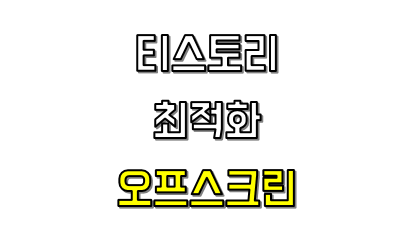 [블로그] 티스토리 최적화 '오프스크린 이미지 지연하기' 해결 방법 (Lazy Load)