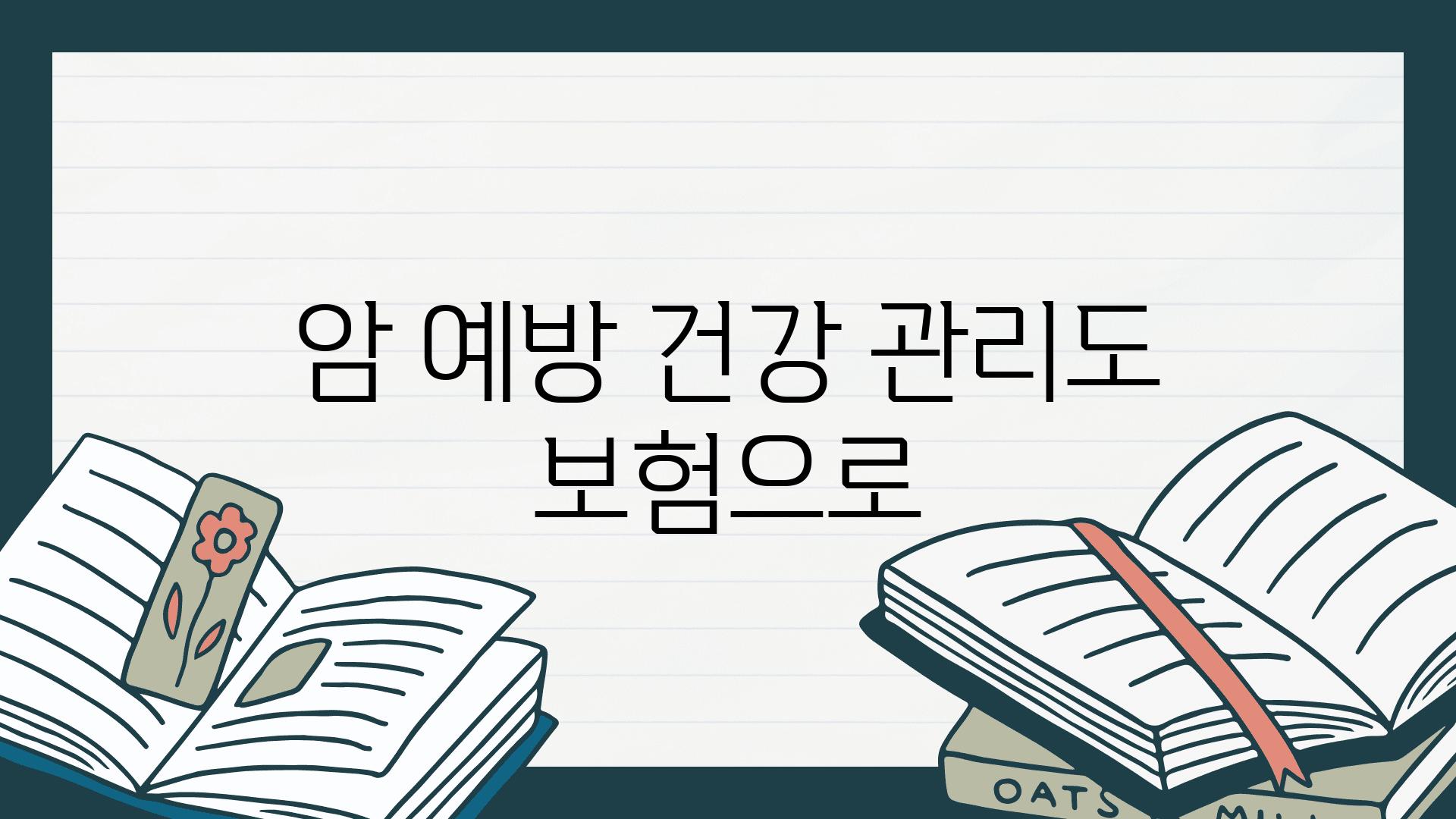 암 예방 건강 관리도 보험으로