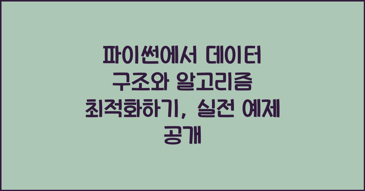 파이썬에서 데이터 구조와 알고리즘 최적화하기