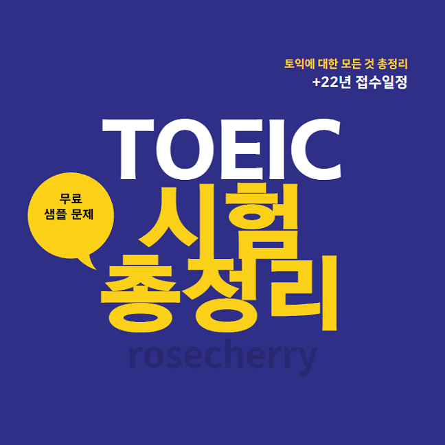 toeic-토익시험응시료-가격-등-시험준비물-문제유형-샘플문제-총정리-안내