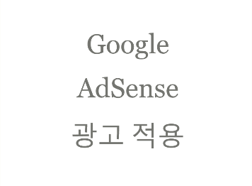  #구글 애드센스 광고 적용 (광고 달기)