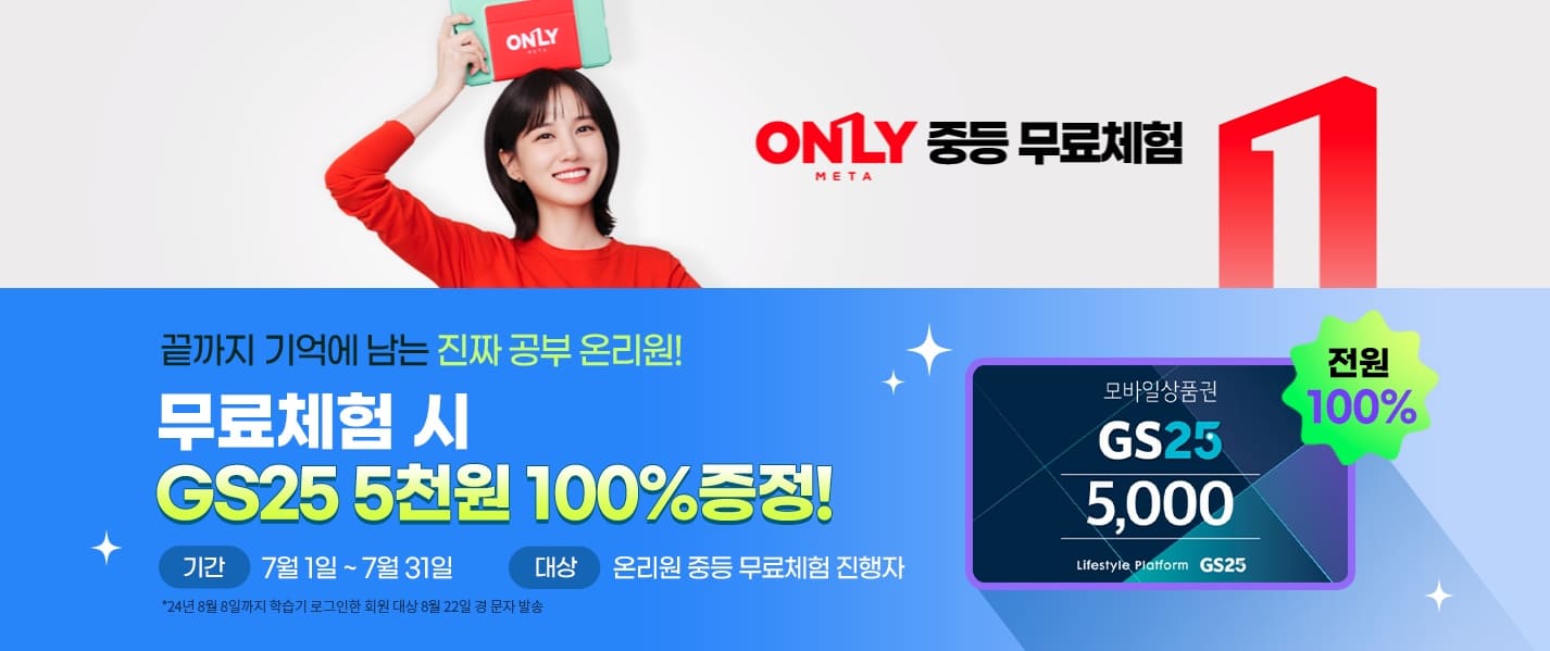 온리원-초등학생-가격-및-온리원-후기-무료체험-신청하는-꿀팁-요약