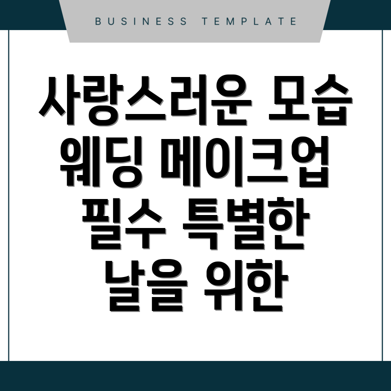 웨딩 메이크업