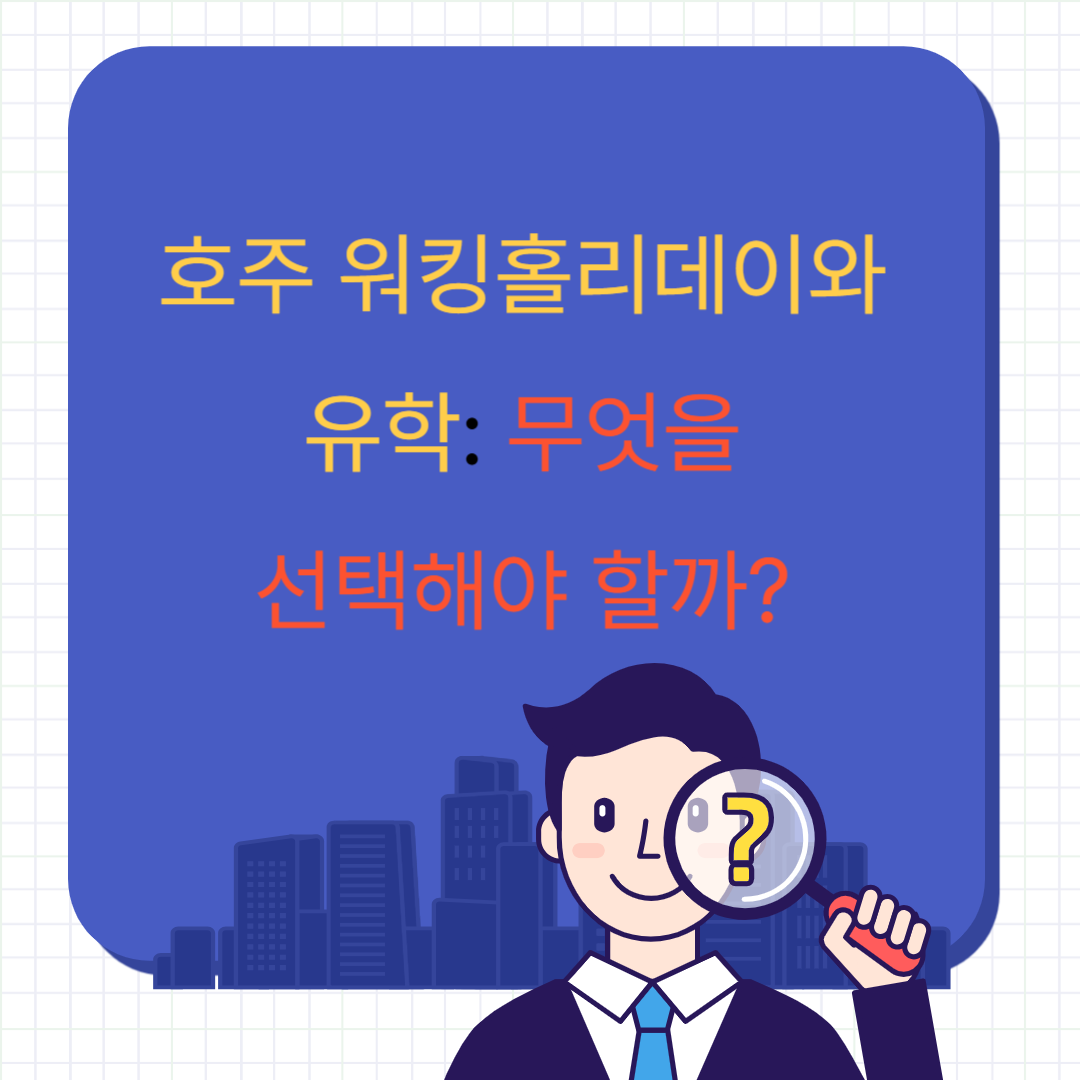 호주 워킹홀리데이와 유학: 무엇을 선택해야 할까?