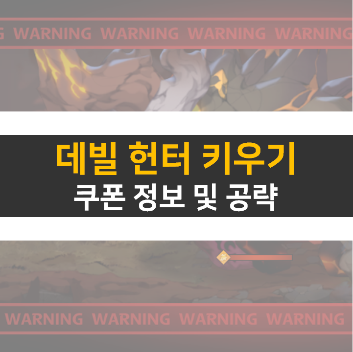  데빌 헌터 키우기 쿠폰 4가지 정보 및 공략