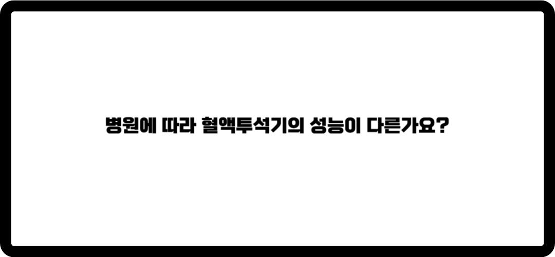 혈액투석