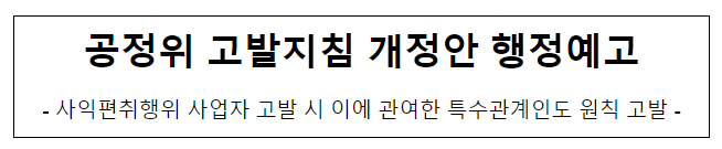 공정거래위원회 고발지침 개정안 행정예고