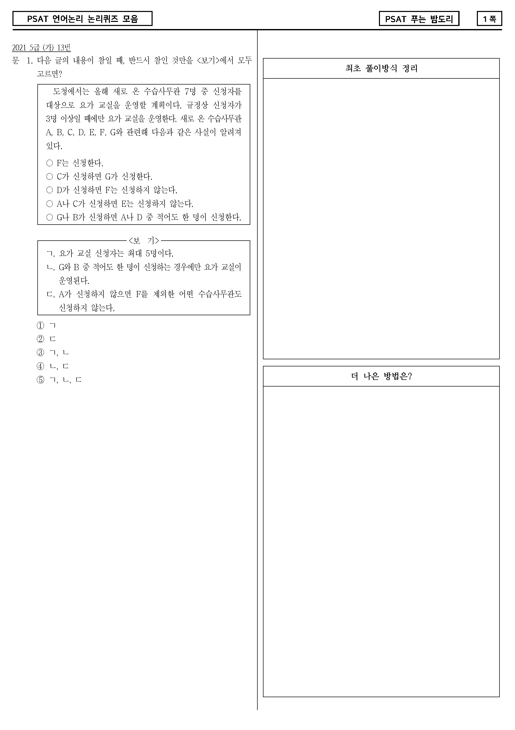 PSAT 언어논리 논리퀴즈 모음집 미리보기