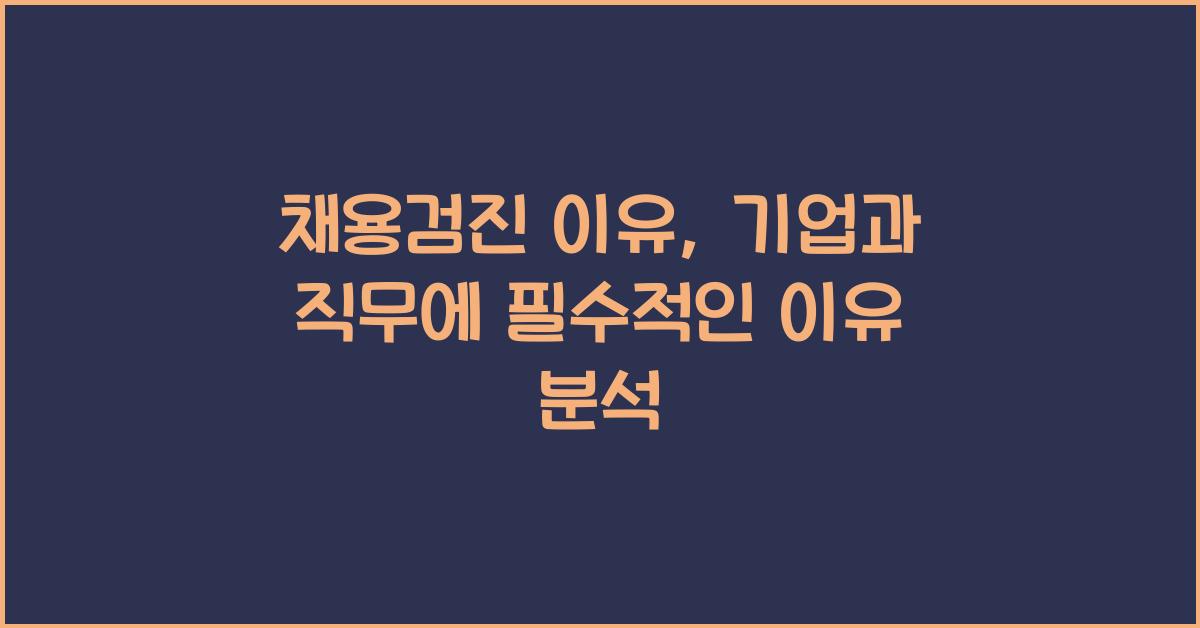 채용검진 이유