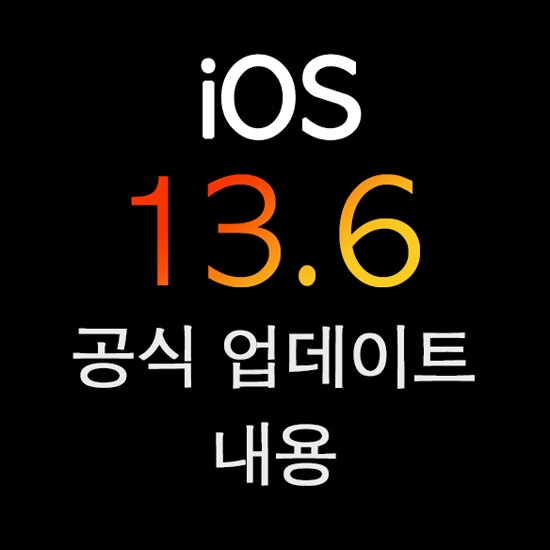 ios 13.6 업데이트 내용