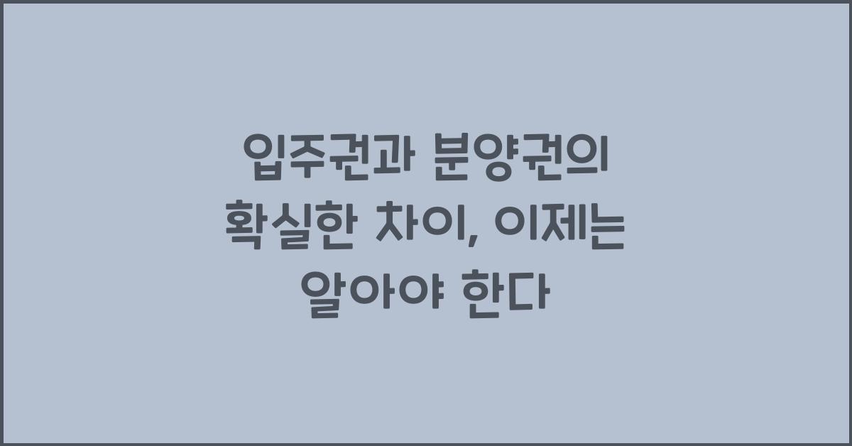 입주권과 분양권의 확실한 차이