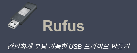 rufus 프로그램 다운로드 방법