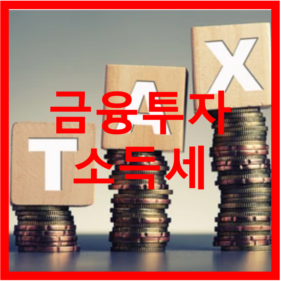  금융투자소득세
