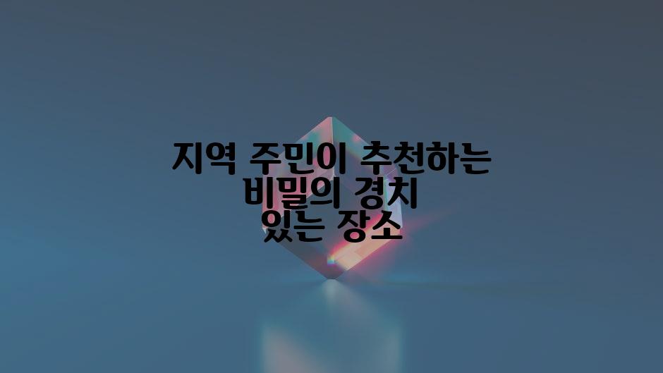 지역 주민이 추천하는 비밀의 경치 있는 장소