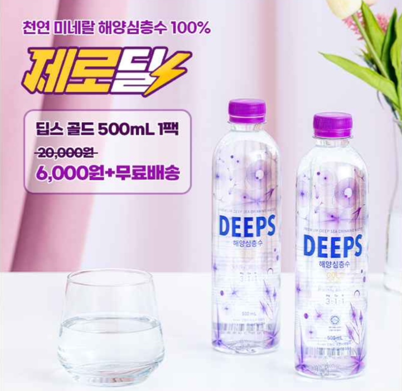 8월 15일 DEEPS 해양심층수 골드 500mL x 20병 캐시워크 정답 &quot;미네랄, 왜 따로 섭취해야 할까요?&quot;