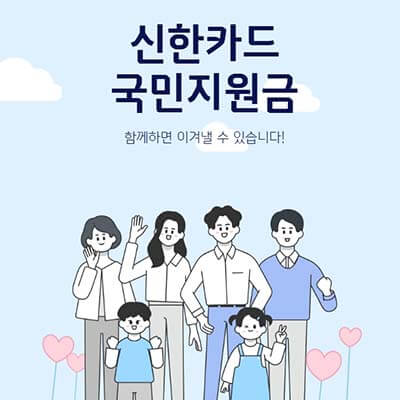 신한카드 국민지원금 신청 및 사용 안내