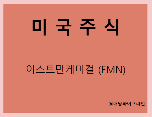  이스트만케미컬 (EMN) 주가, 실적, 배당금 전망, 기업분석, 매출, 이익, 1억 투자시 배당금