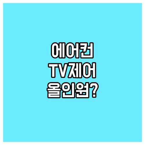 스마트 홈 컨트롤러 하나로 에어컨, 