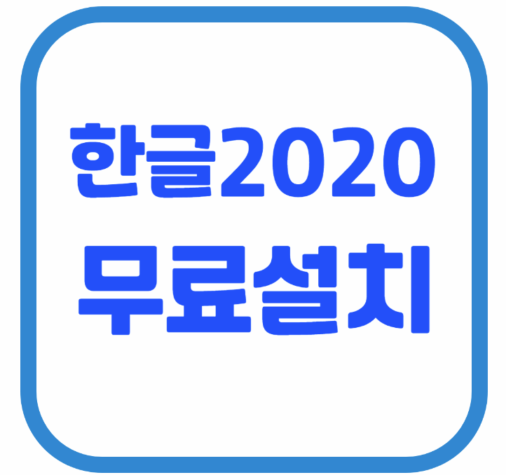 한컴 오피스 무료 다운로드 2020 한글 ❘ 한셀 ❘ 한워드