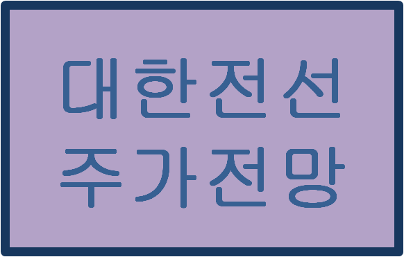  대한전선(001440) 주가전망 및 이슈분석(feat.무상감자)