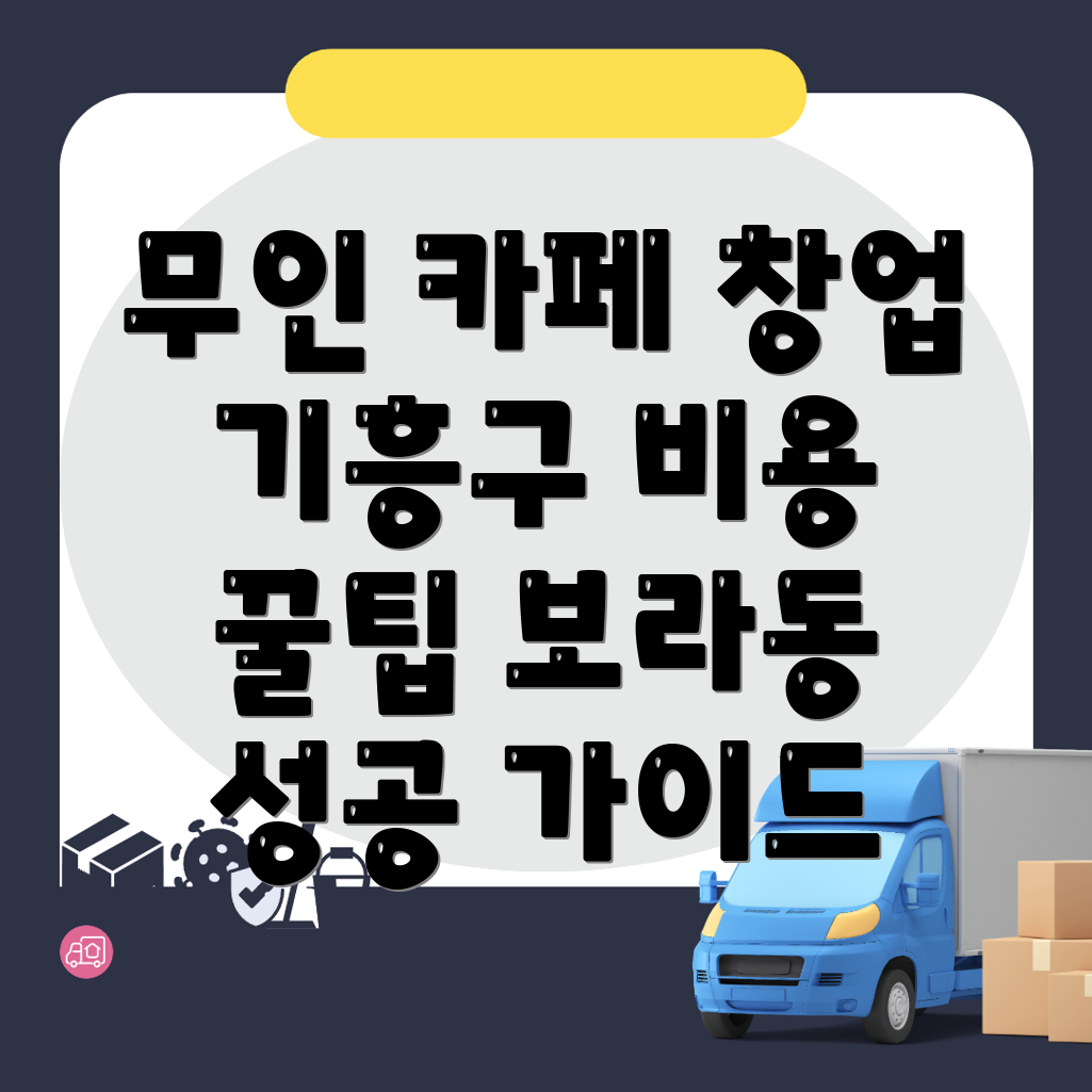 무인 커피숍 창업
