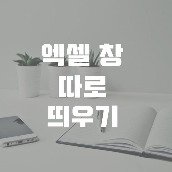  엑셀 창 두개 따로 띄우기 / 새창 분리해서 여는법