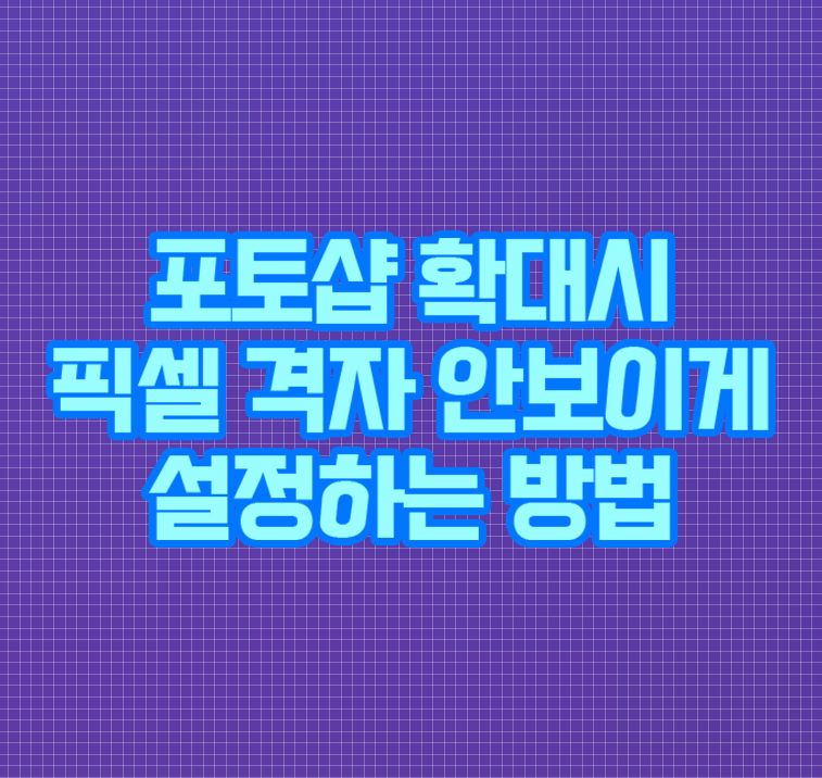 포토샵-확대했을-때-픽셀-격자처럼-안보이게-설정하는-방법