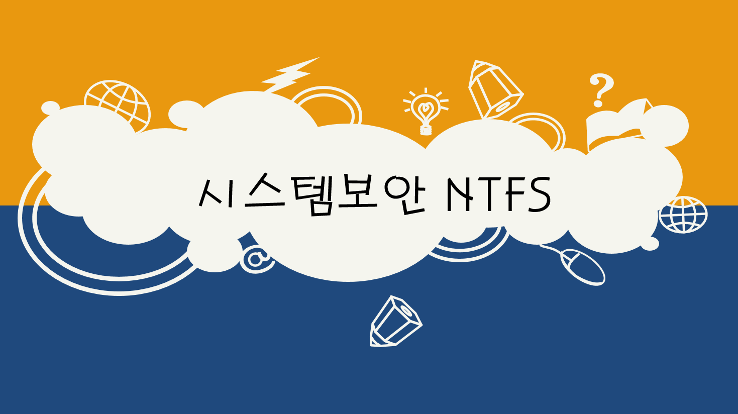  시스템보안 - NTFS