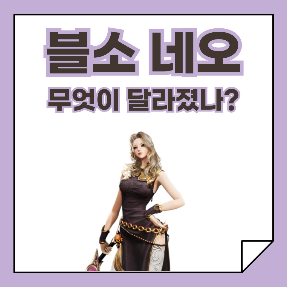 블레이드 앤 소울 네오 무엇이 달라졌나?