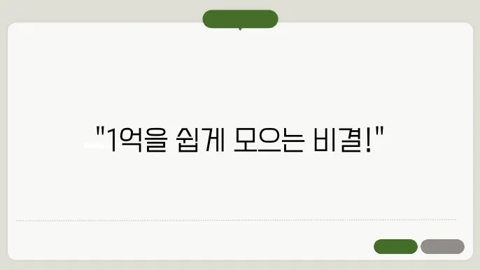 노후 재무 계획 완벽 가이드: 1억 모으는 가장 쉬운 방법, 지금 시작하세요!
