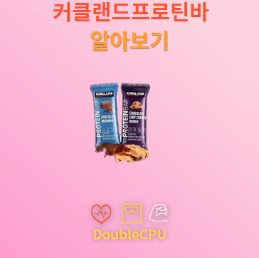 커클랜드프로틴바