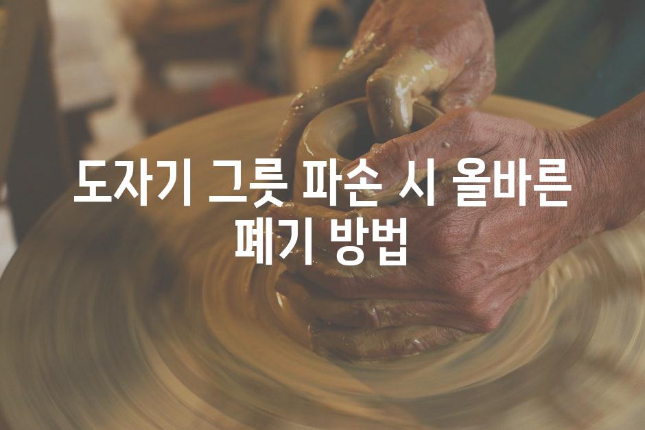 도자기 그릇 파손 시 올바른 폐기 방법