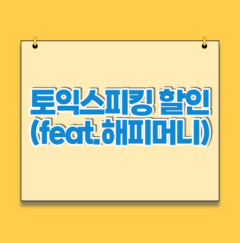  토익스피킹 할인 받는 방법
