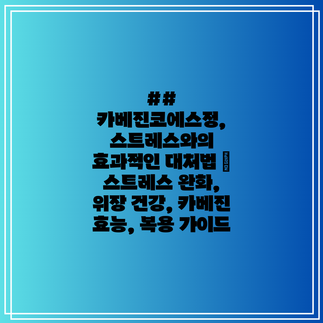 ## 카베진코에스정, 스트레스와의 효과적인 대처법  스