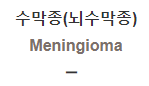  수막종(뇌수막종) [Meningioma]