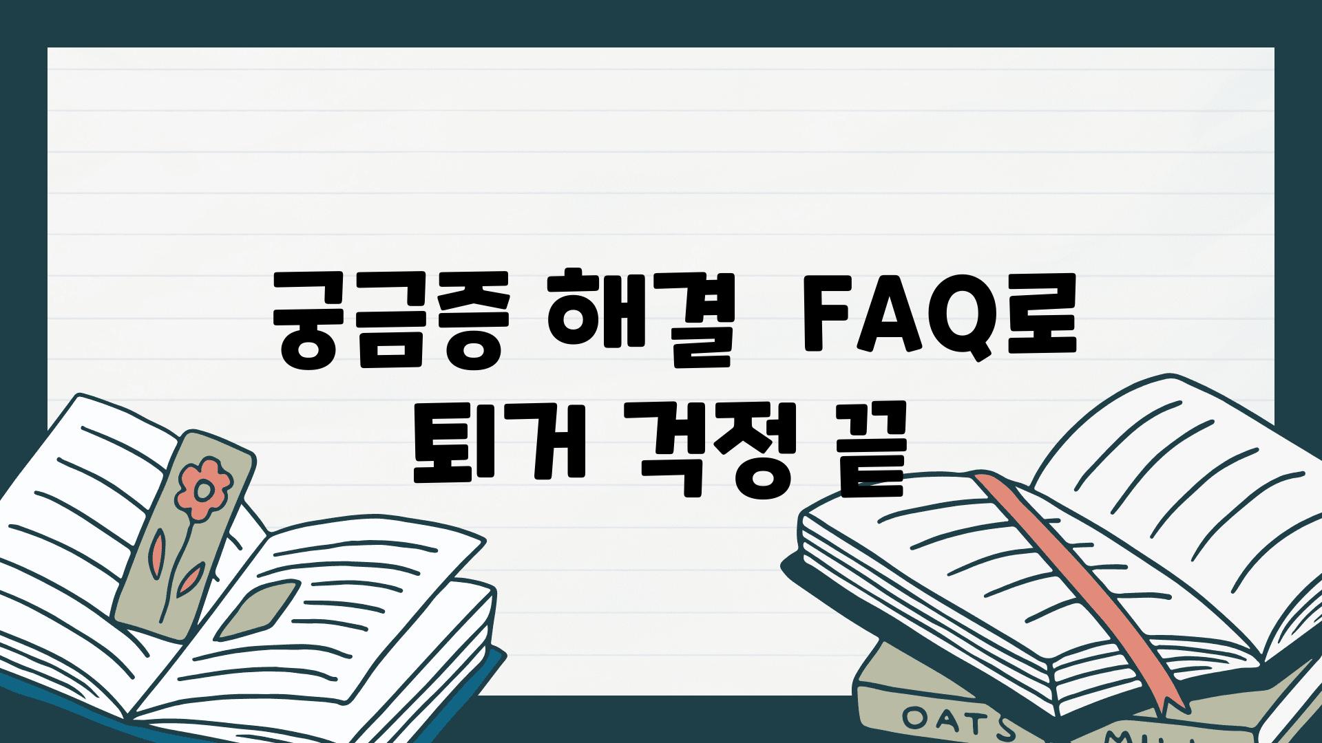  궁금증 해결  FAQ로 퇴거 걱정 끝