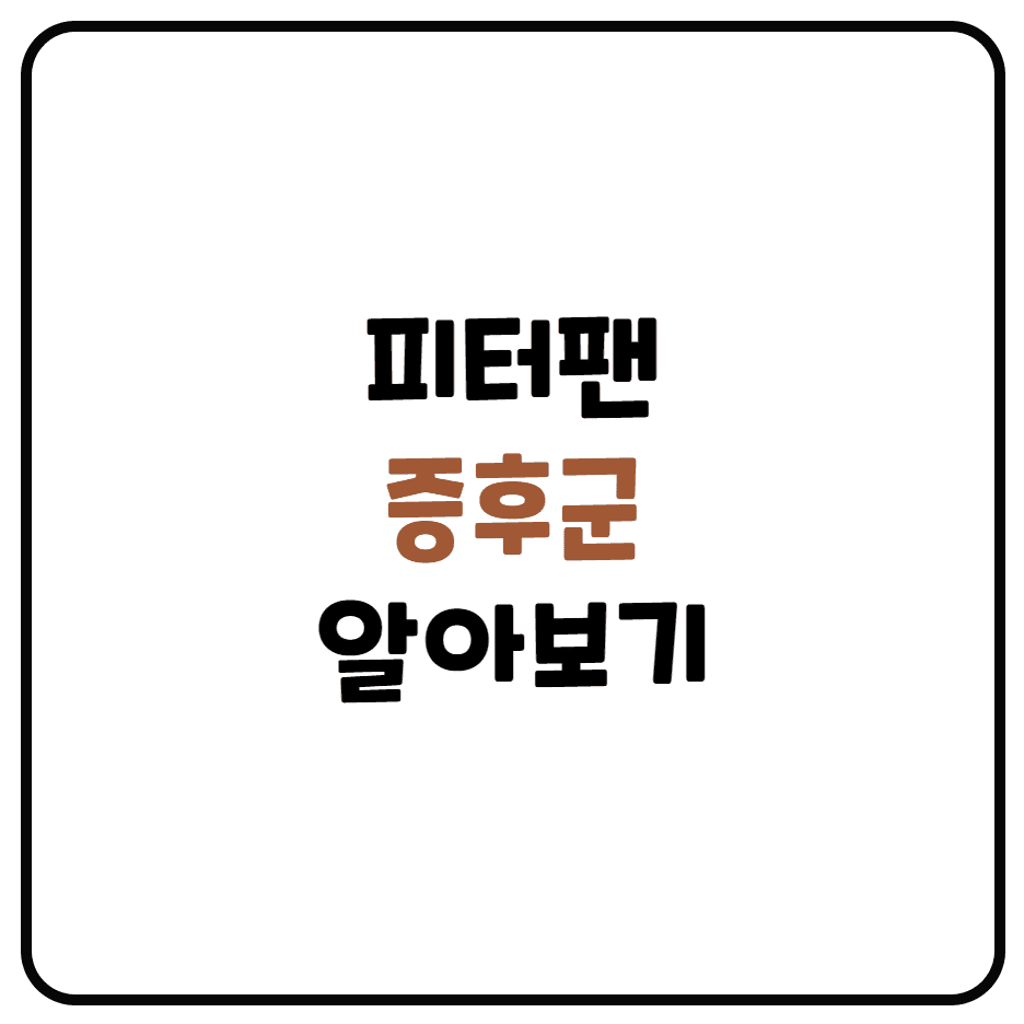  피터팬 증후군 이란?
