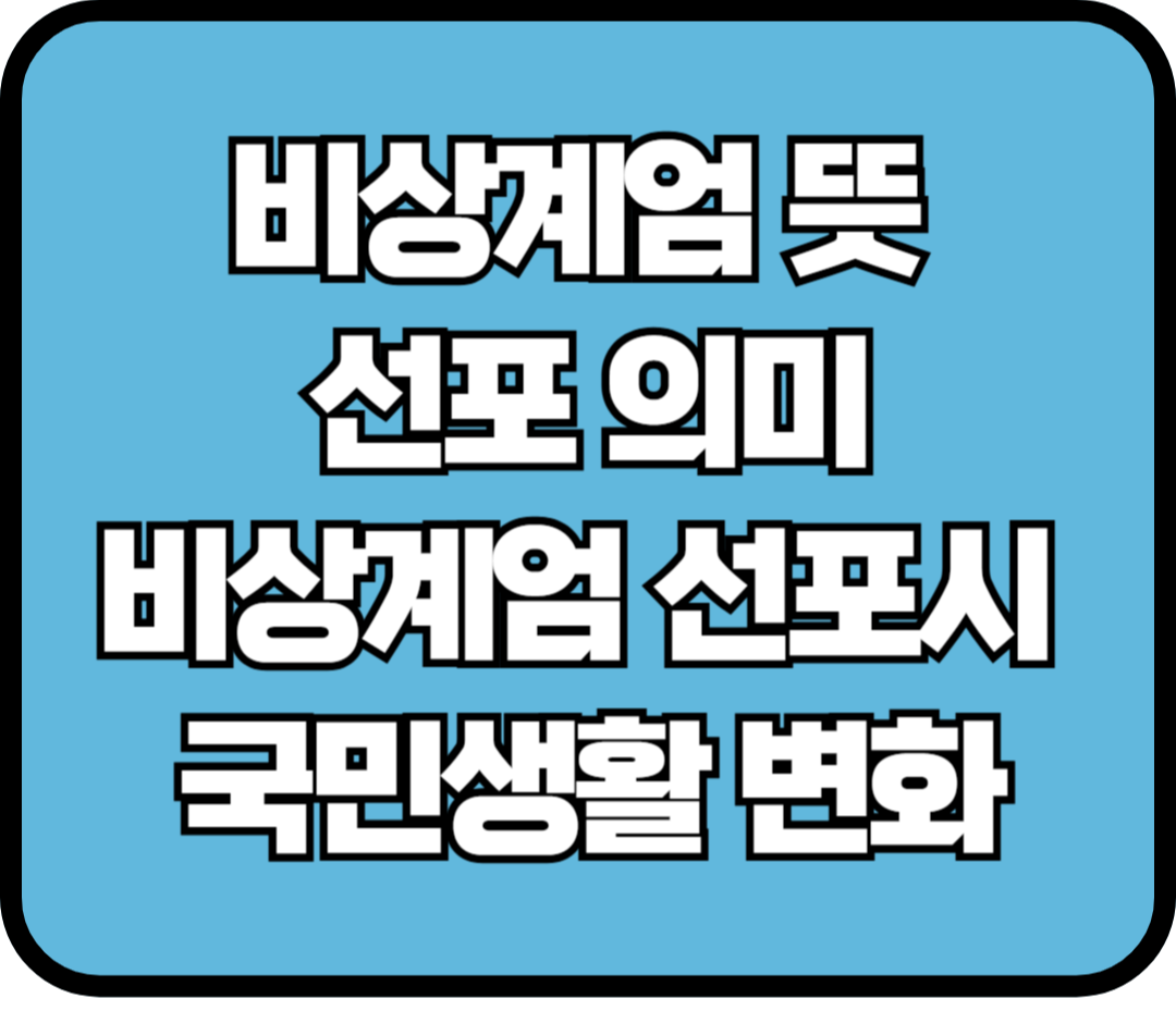 비상계엄 뜻 선포 의미, 과거 비상계엄, 비상계엄 선포시 국민생활 변화