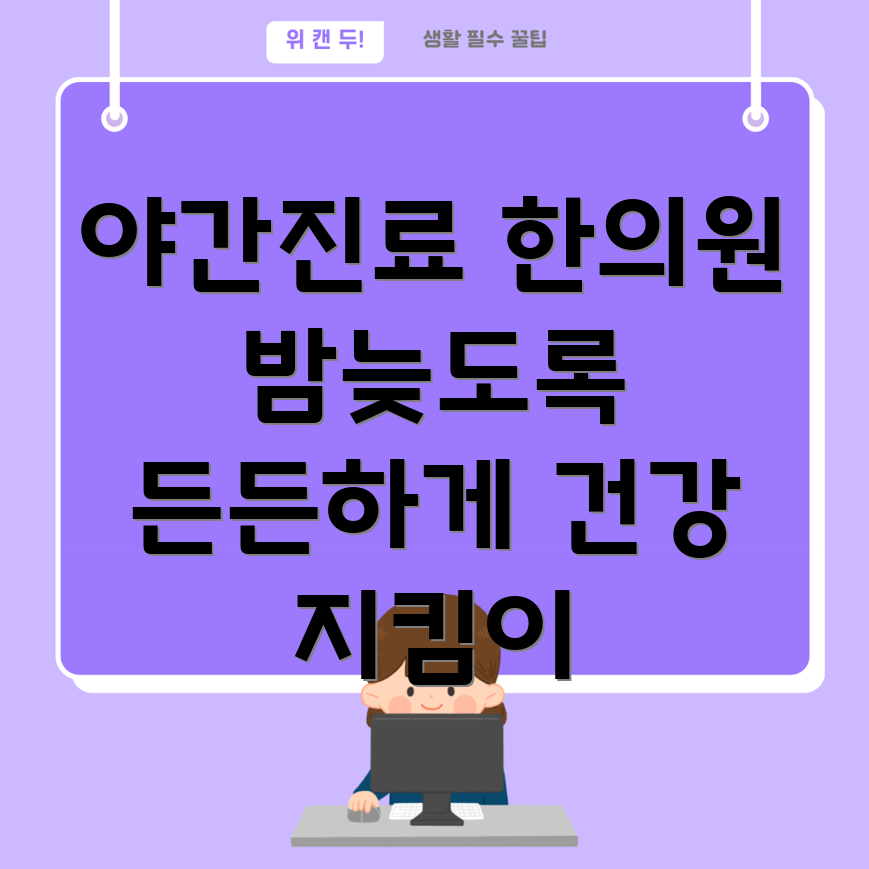 인천 송림6동 야간진료 한의원