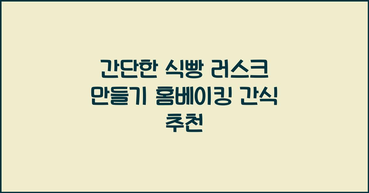 간단한 식빵 러스크 만들기