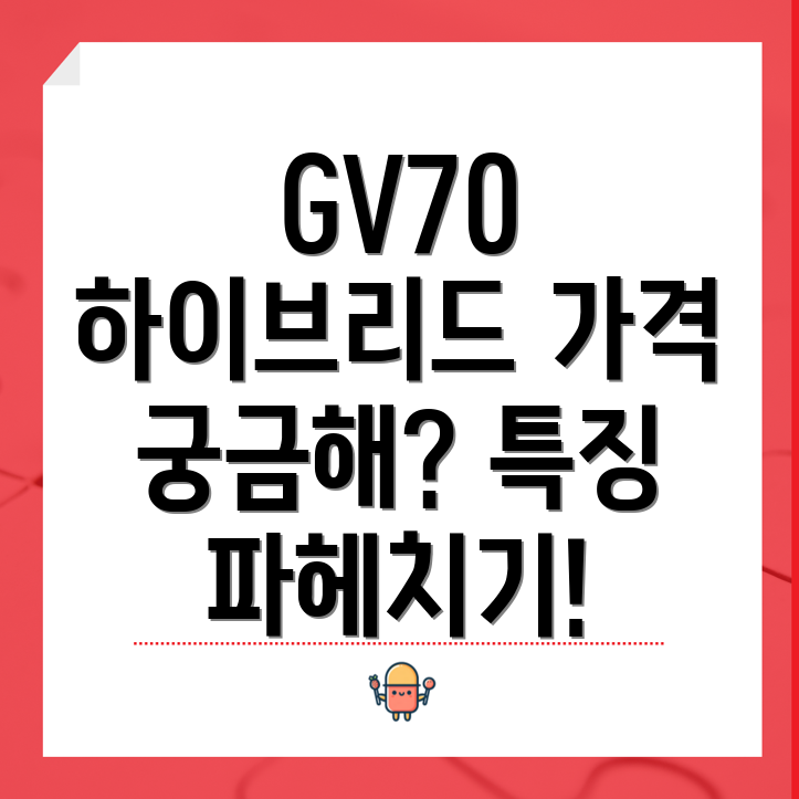 제네시스 GV70 하이브리드