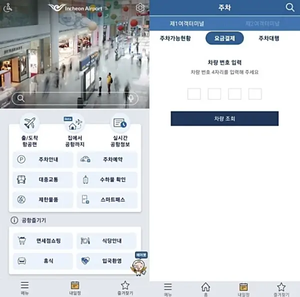 인천공항-가이드앱-주차요금-결제방법