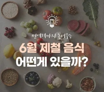6월 제철 음식 추천 종류_5