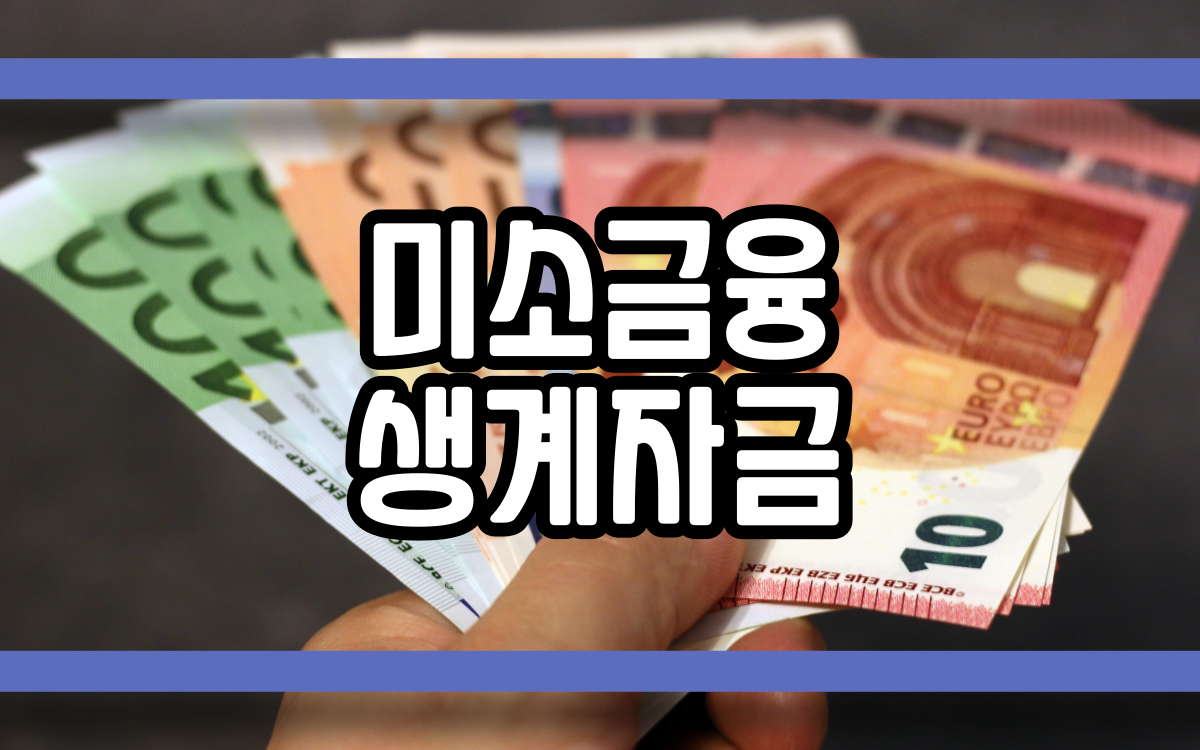  미소금융 생계자금