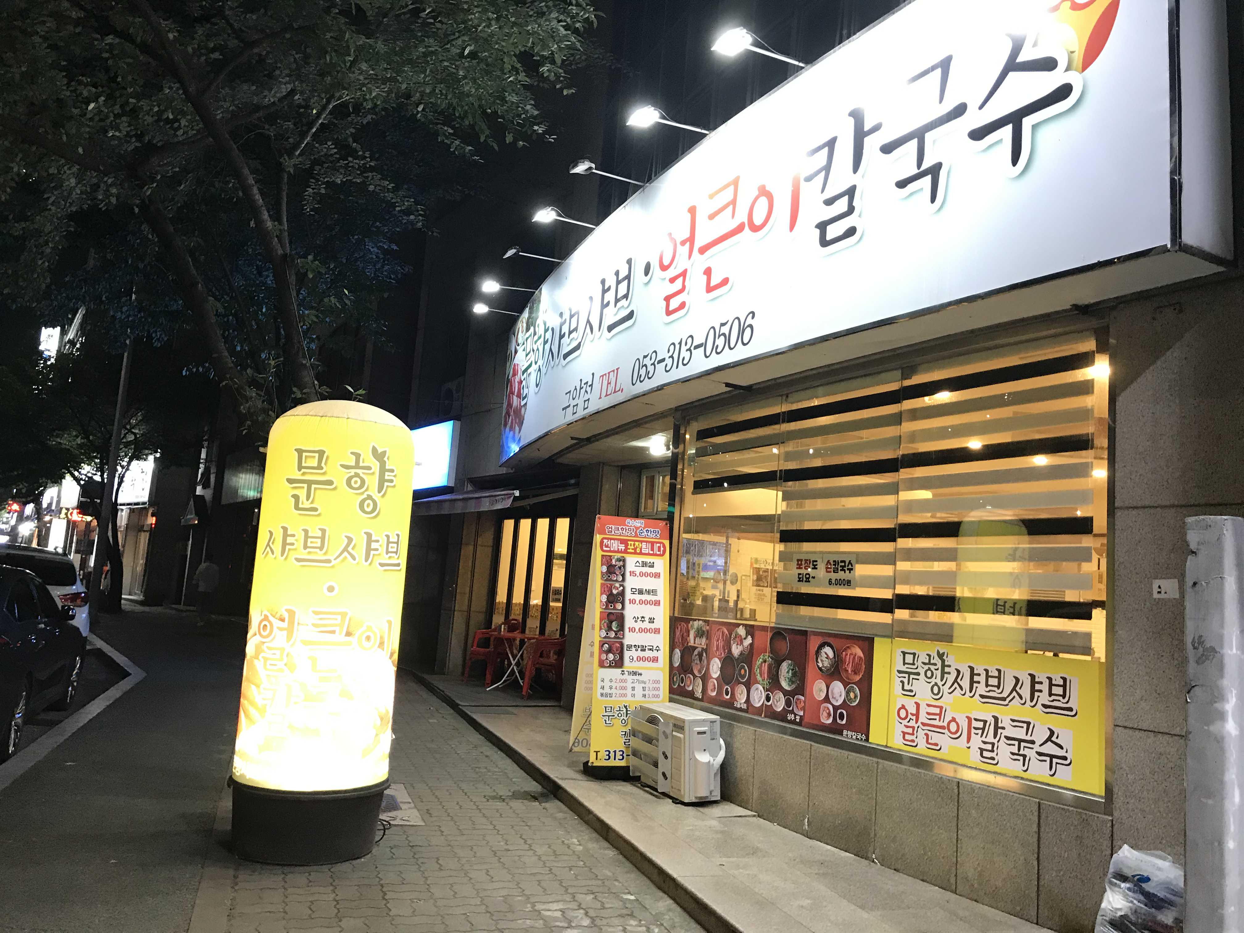  구암동 문향샤브샤브 얼큰이 칼국수