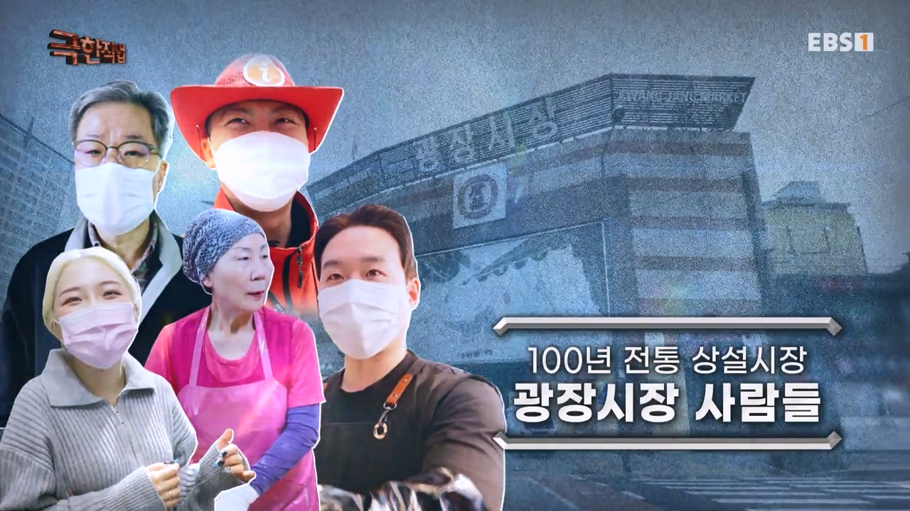 TV - 전 국민의 평생학교 EBS100년 전통 상설시장 광장시장 사람들.mp4_20230522_201941.178.jpg