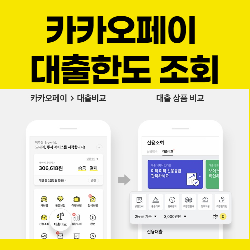  카카오페이 대출 한도 서비스 조회 신용 대출 성공률 높이는 방법