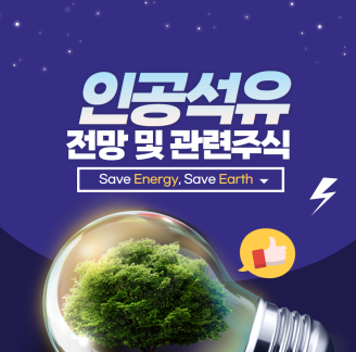 인공석유