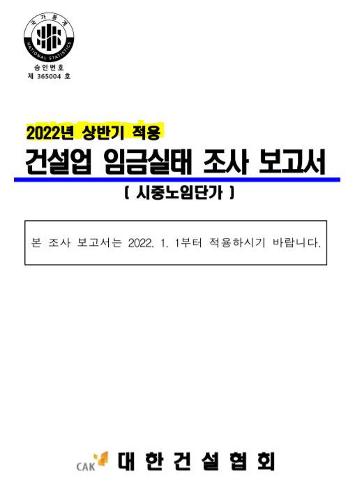  2022년 상반기 적용 건설업 직종별 노무비, 노임단가표(대한건설협회 자료)