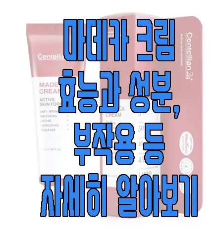 마데카 크림에 관한 글 보러 가기 링크 사진